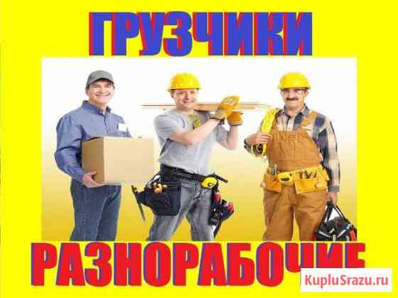 Грузчики/Разнорабочие/Землекопы/Любые виды работ Ставрополь