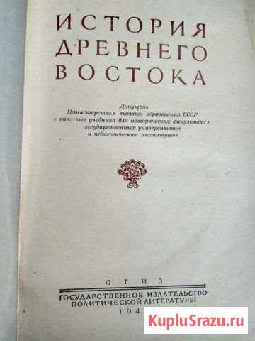 История древнего Востока, 1948 г Сальск - изображение 1