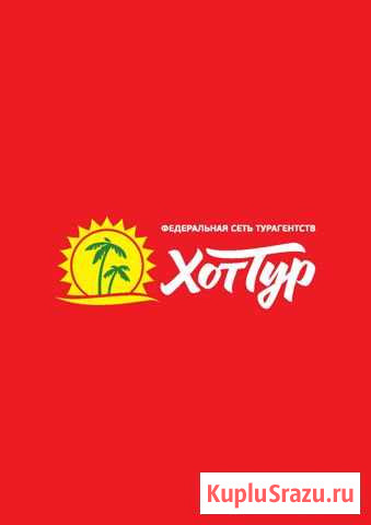 Туристическое Агентство Hottour Кемерово - изображение 1