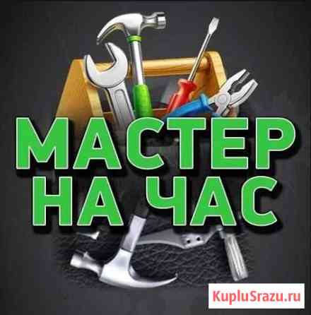 Мастер на час Усинск