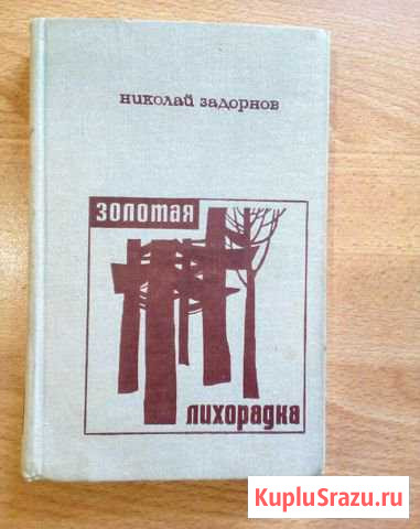 Книга Н. Задорнов Советская Гавань - изображение 1