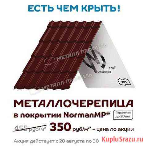 Металлическая черепица - Норман мп Энгельс