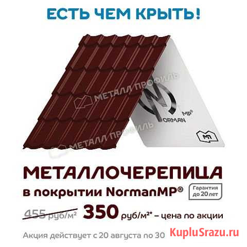 Металлическая черепица - Норман мп Энгельс - изображение 1