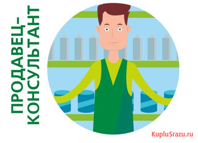 Продавец-консультант (г. Ангарск) Ангарск - изображение 1