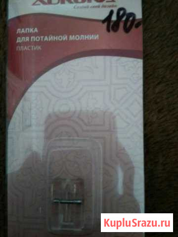 Лапка для швейной машины Киров - изображение 1