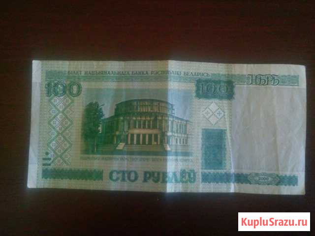 Сто белорусских рублей Клин - изображение 1