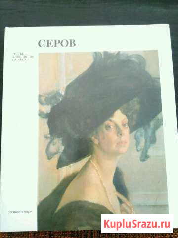 Валентин Александрович Серов (рус.живописцы xiх в Полярные Зори - изображение 1