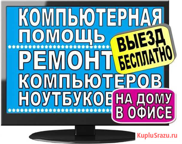 Компьютерная помощь. Ремонт компьютеров. Черкесск Черкесск - изображение 1