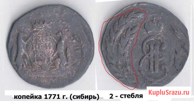 Монета, копейка 1771 г.(сибирь) RRR Магнитогорск - изображение 1
