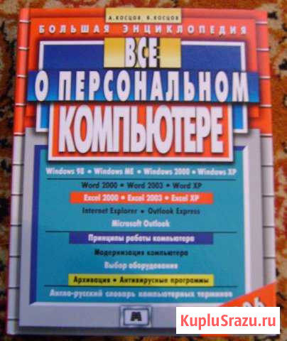 Энциклопедия Всё о персональном компьютере Кострома - изображение 1