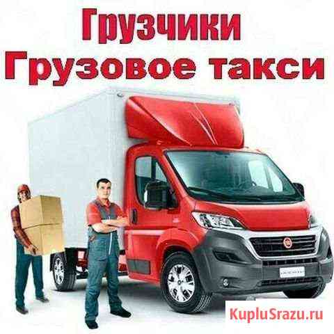 Грузовое такси, грузчики Александров