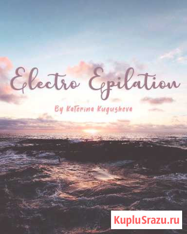 Электро Эпиляция Киров Киров - изображение 1