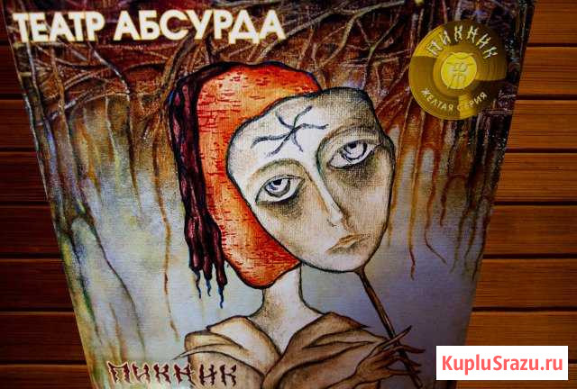 Пикник. Театр абсурда (LP) Кемерово - изображение 1