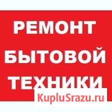 Ремонт бытовой техники Черкесск - изображение 1