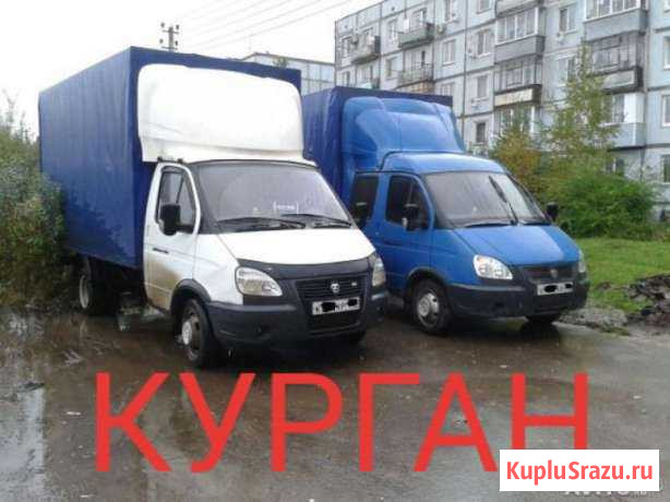 Грузоперевозки Курган - изображение 1