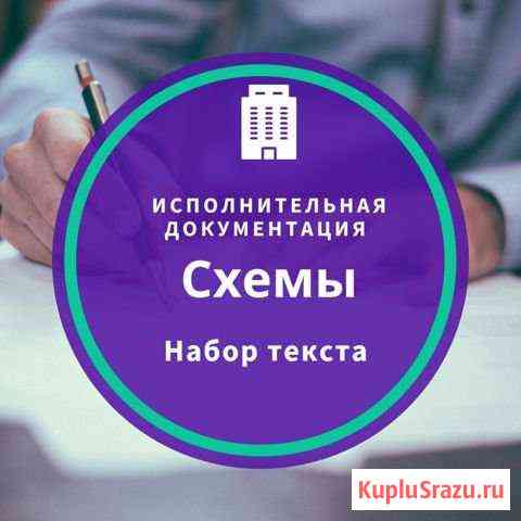 Схемы, набор текста, Исполнительная документация Тобольск