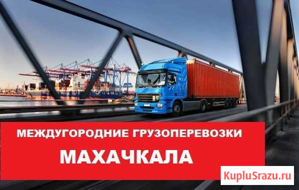 Грузоперевозки Махачкала - изображение 1