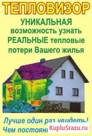 Тепловизор для обследования дома на теплопотери Вырица - изображение 1