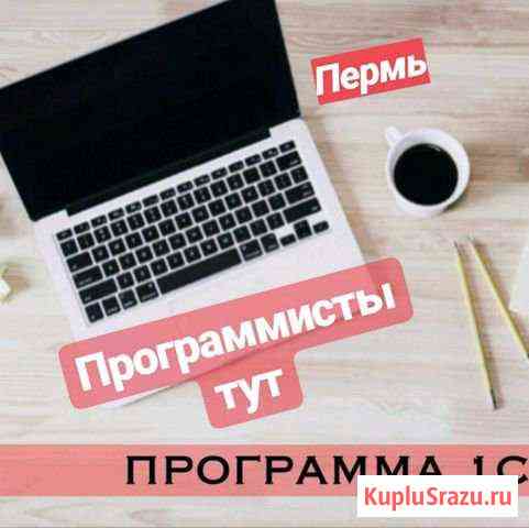 Продажа, обновление, автоматизация 1С в Перми Пермь