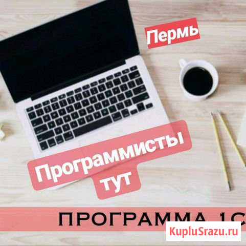Продажа, обновление, автоматизация 1С в Перми Пермь - изображение 1