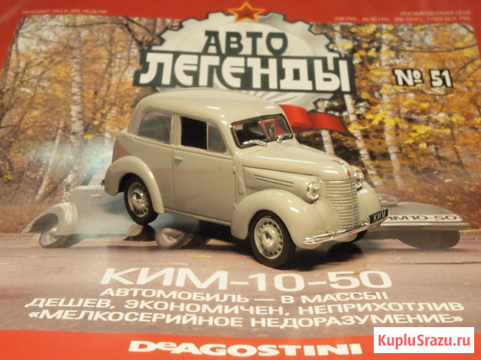 Автолегенды СССР №51 Ким 10-50   Липецк - изображение 1