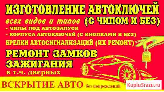 Изготовление автомобильных ключей Тихорецк