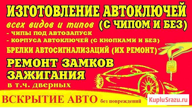 Изготовление автомобильных ключей Тихорецк - изображение 1