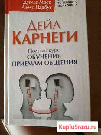 Дейл Карнеги Домодедово
