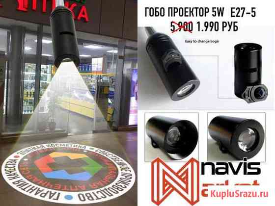 Гобо проектор мини для рекламы 5w Махачкала