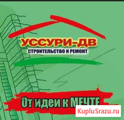 Строительство и Ремонт Арсеньев - изображение 1