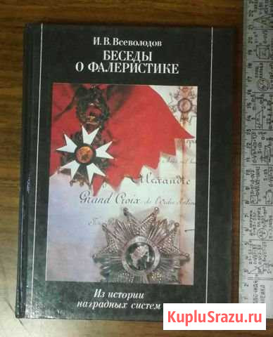 Книга Беседы о фалеристике Всеволодов 1990 год Братск - изображение 1