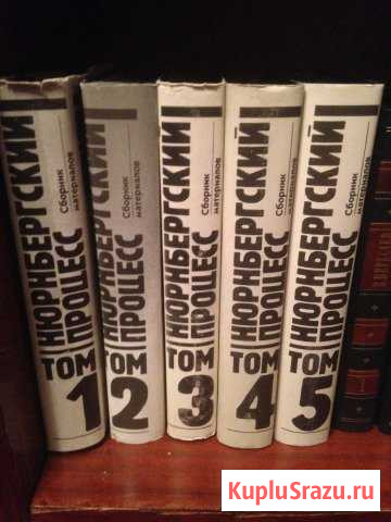 Нюрнбергский процесс. Сборник материалов. 5 томов Нижнекамск - изображение 1