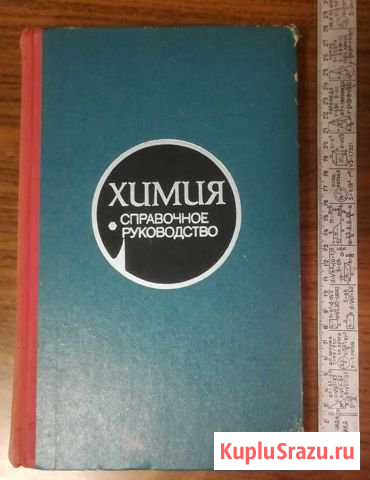 Книга Химия справочное руководство, 1975 год Братск - изображение 1