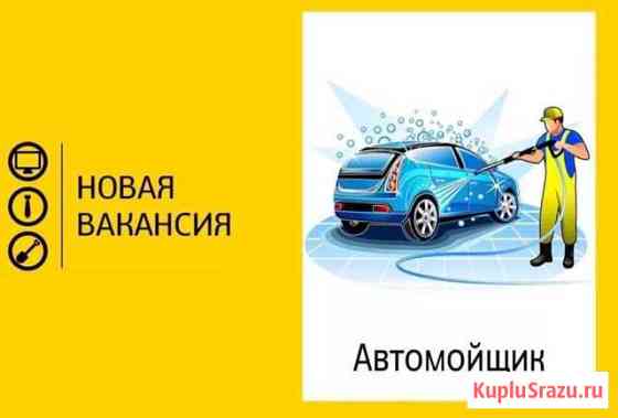 Требуется автомойщик Уфа