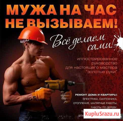 Муж на час Ковров - изображение 1