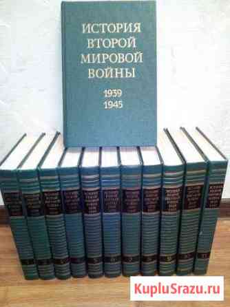 Продам 12 томов История Второй Мировой войны Новоуральск