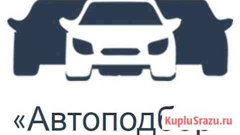 Подбор авто Проверка авто перед покупкой Москва