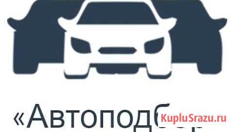 Подбор авто Проверка авто перед покупкой Москва - изображение 1