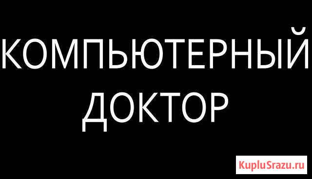 Компьютерные доктор Биробиджан - изображение 1