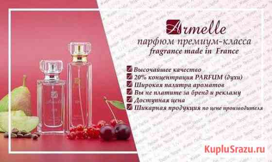 Французский парфюм (духи) компании Armelle Новокузнецк