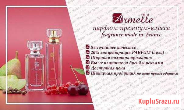 Французский парфюм (духи) компании Armelle Новокузнецк - изображение 1