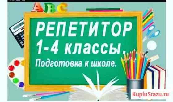 Репетитор начальной школы и английского языка Петрозаводск