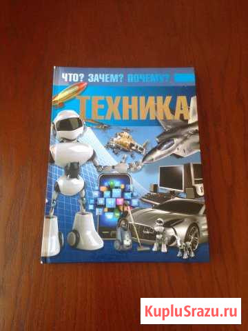 Техника. Книга для детей Нижнекамск - изображение 1