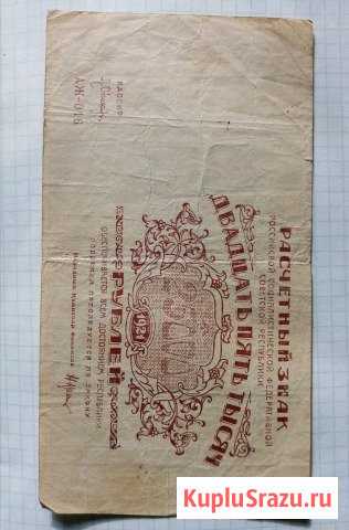 Расчётный знак 25000 рублей 1921год Родники - изображение 1