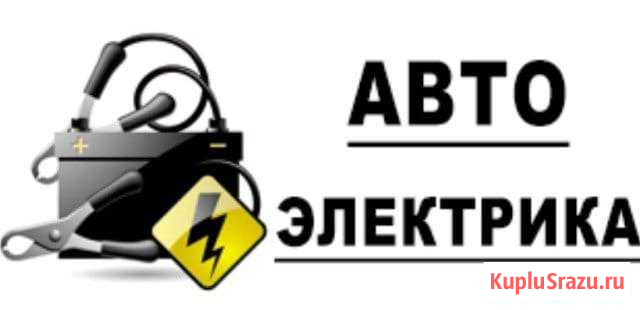 Автоэлектрик С выездом + авторемонт без выходных Благовещенск - изображение 1