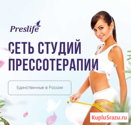 Студия прессотерапии Preslife Каменск-Уральский - изображение 1