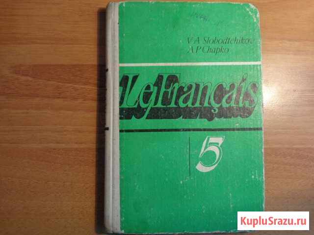 Учебник французского языка СССР Бийск - изображение 1
