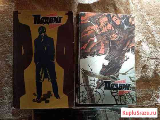 Журналы Подвиг - приложение к см года разнные Магнитогорск