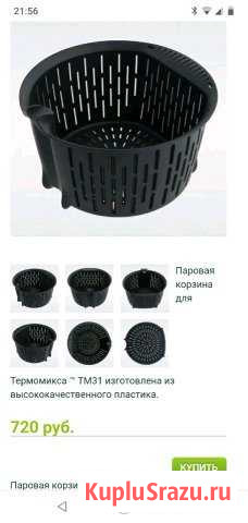 Паровая корзина тм 31 термомикс Нальчик - изображение 1