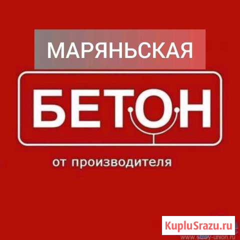Бетон с доставкой от 0.7 куба Марьянская - изображение 1